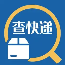 快递单号查询官方logo